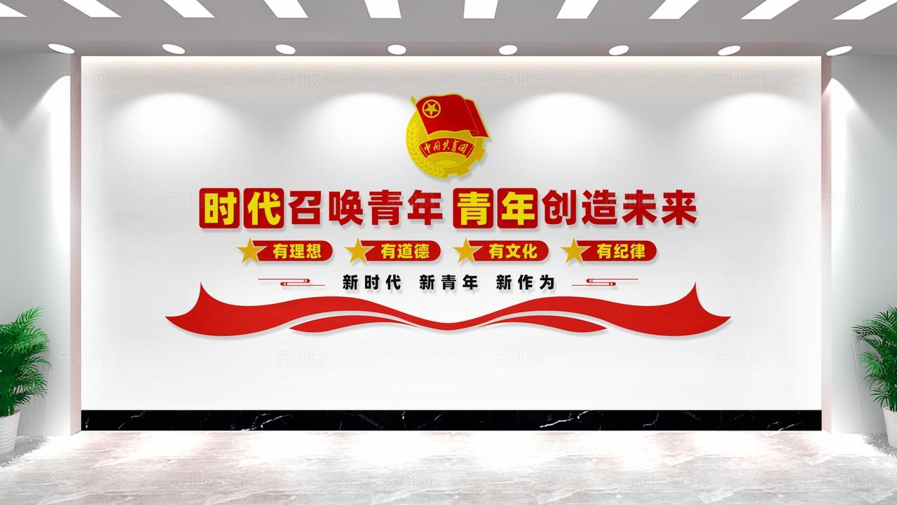 时代召唤青年共青团文化墙形象墙