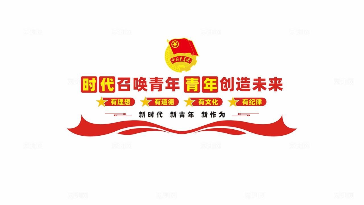 时代召唤青年共青团文化墙形象墙