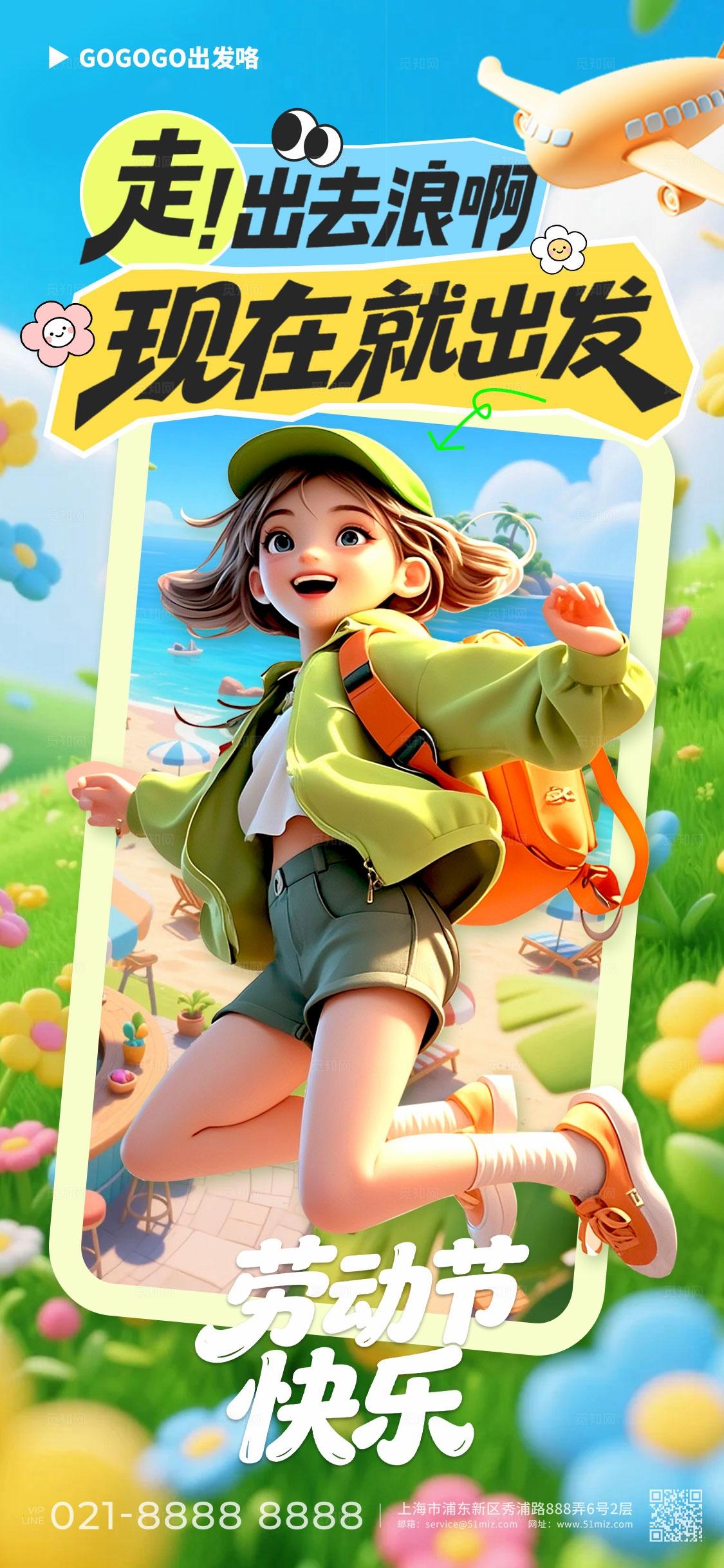 蓝色3d卡通51去哪玩五一劳动节出游季手机海报宣传