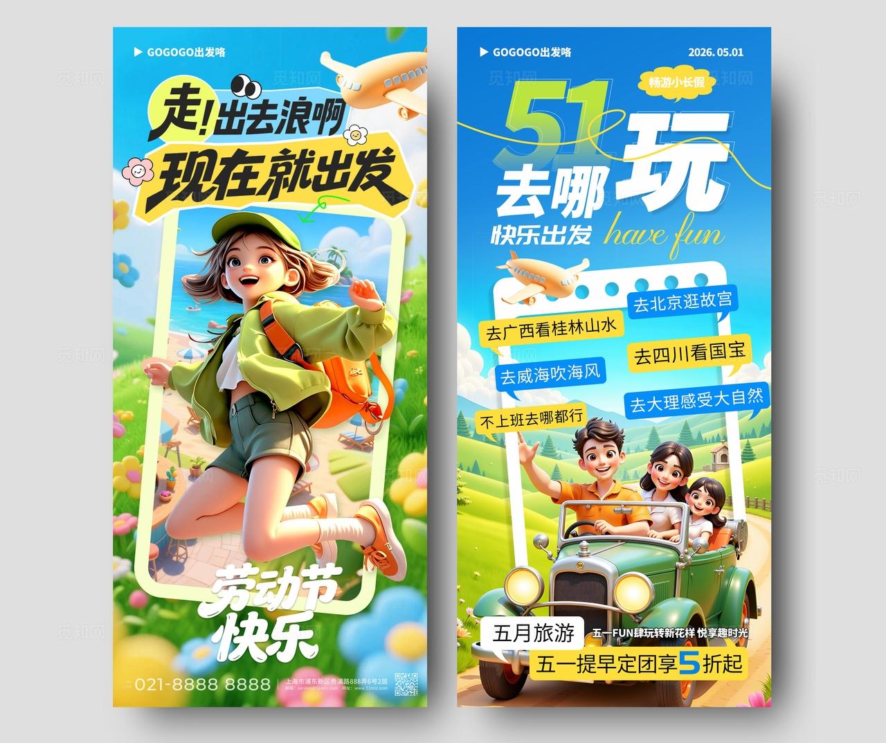 蓝色3d卡通51去哪玩五一劳动节出游季手机海报宣传