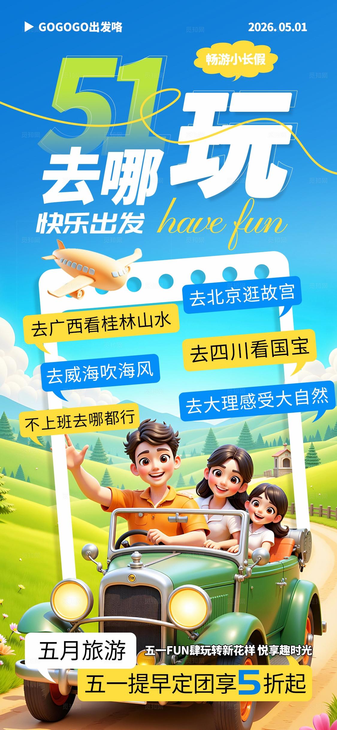 蓝色3d卡通51去哪玩五一劳动节出游季手机海报宣传