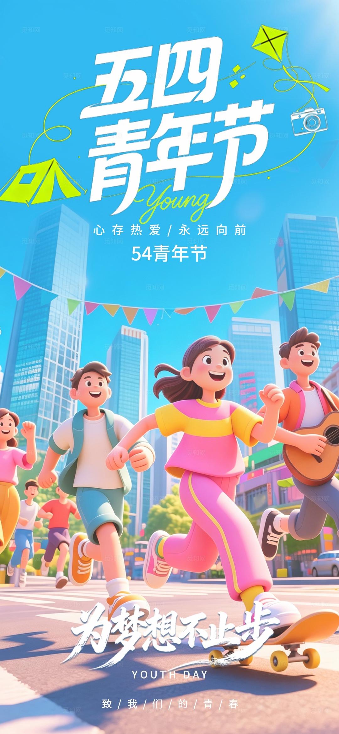 蓝色插画五四54青年节节日手机海报宣传