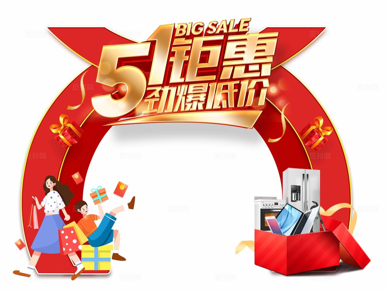 红色立体字风2026五一51劳动节51钜惠劲爆低价促销宣传