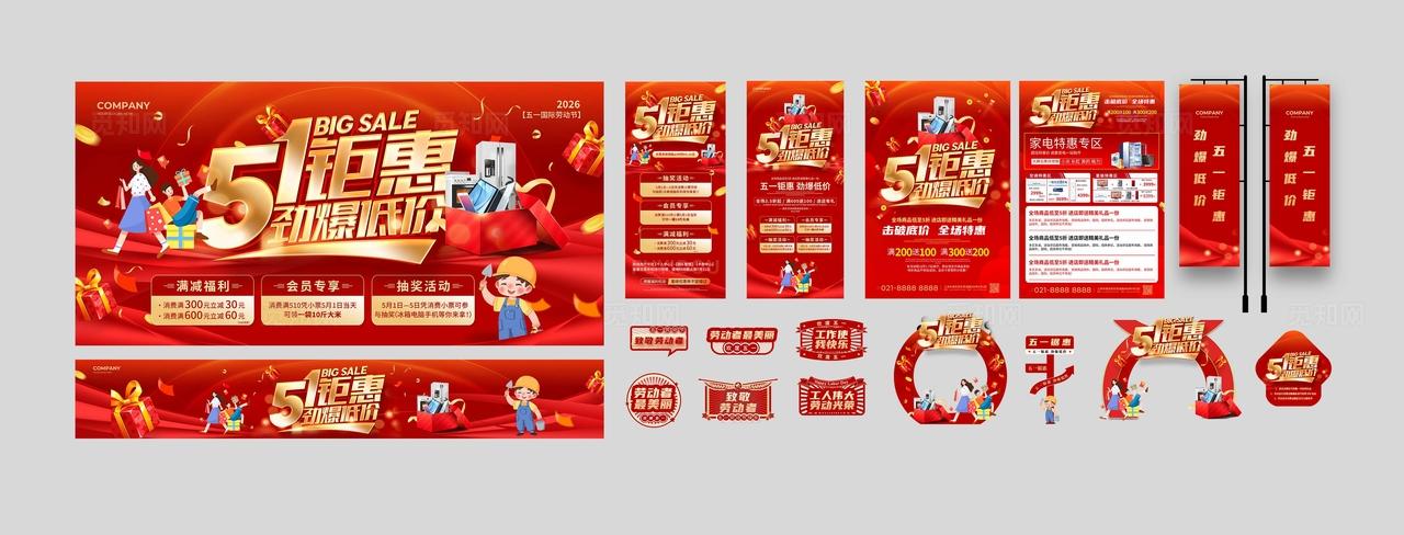 红色立体字风2026五一51劳动节51钜惠劲爆低价促销宣传