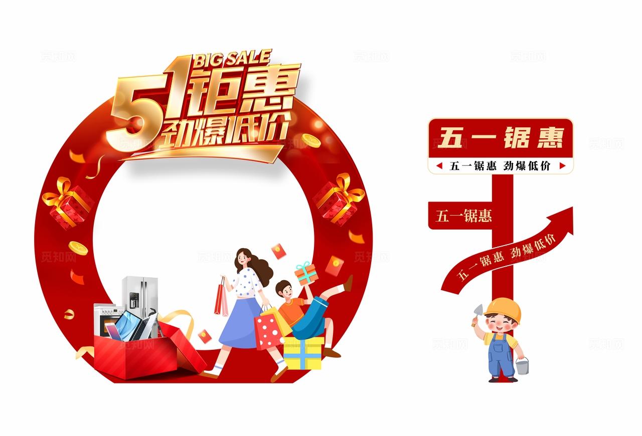 红色立体字风2026五一51劳动节51钜惠劲爆低价促销宣传