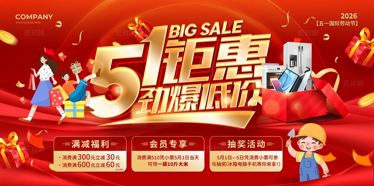 红色立体字风2026五一51劳动节51钜惠劲爆低价促销宣传