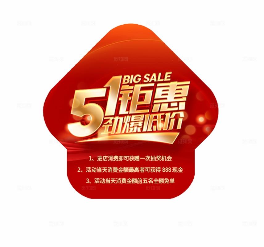 红色立体字风2026五一51劳动节51钜惠劲爆低价促销宣传