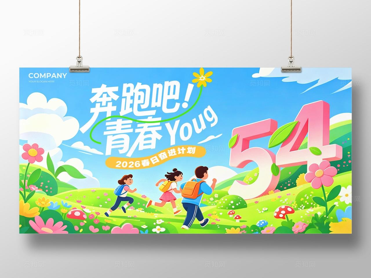 蓝色插画奔跑吧青春YOUNG五四青年节宣传展板