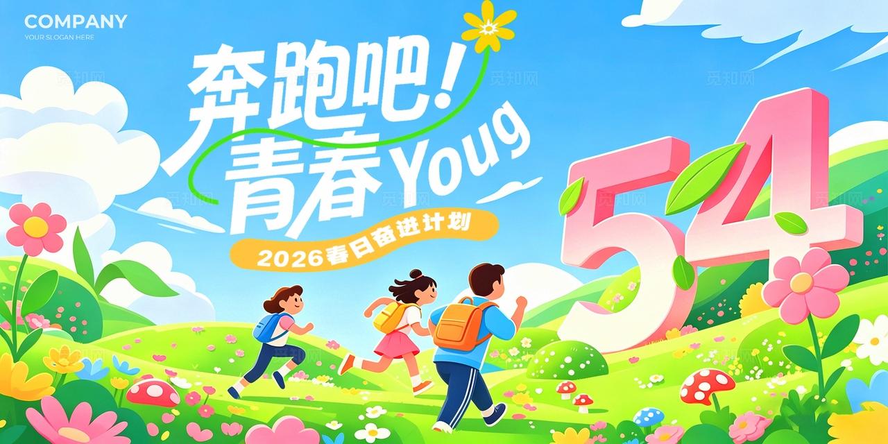 蓝色插画奔跑吧青春YOUNG五四青年节宣传展板