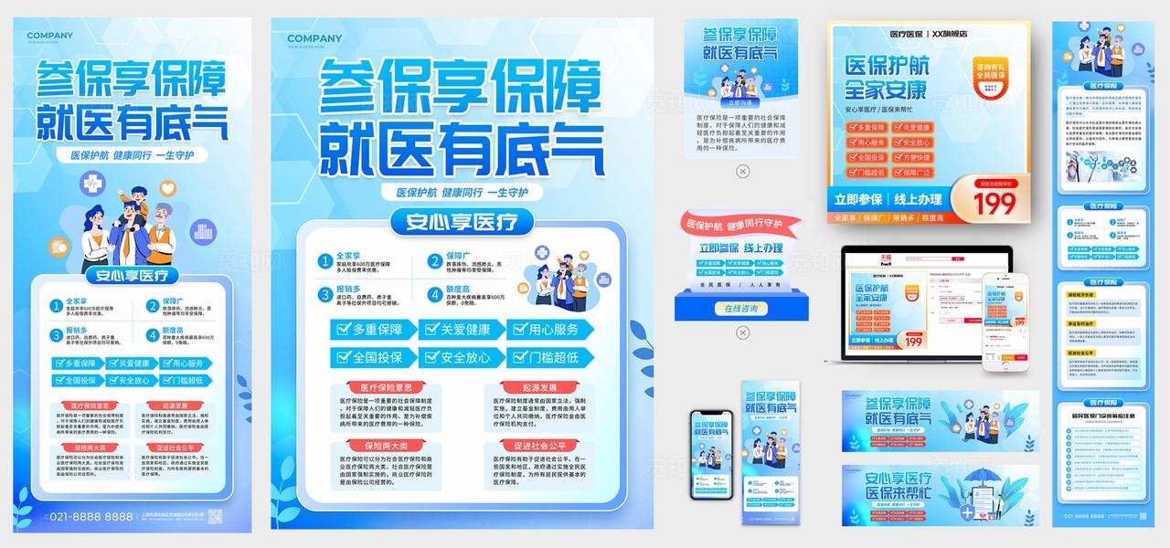 蓝色风医疗医保线上宣传物料kv医疗保险kv
