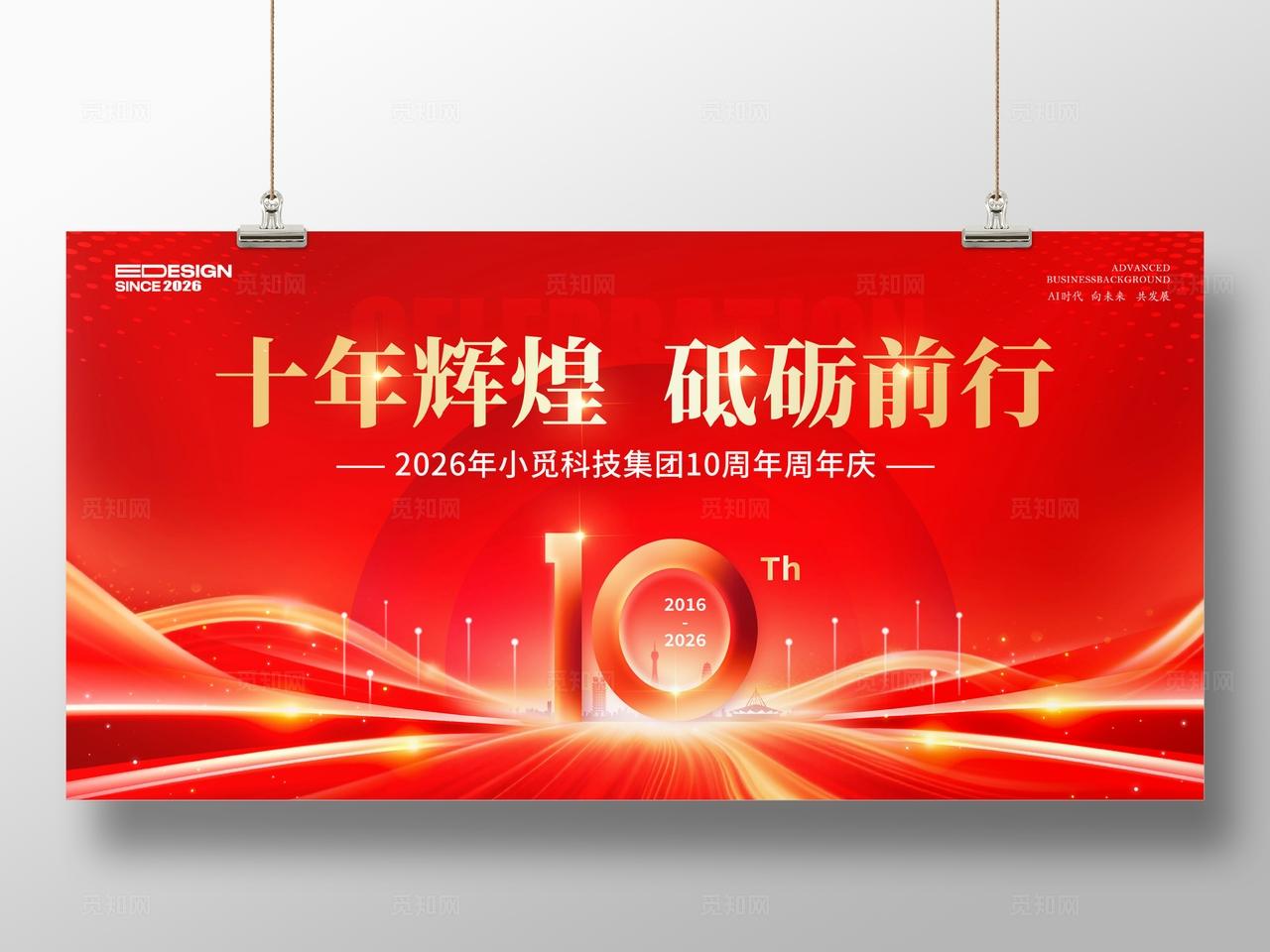 红色光效风格十年辉煌公司周年庆活动展板公司周年庆展板周年庆