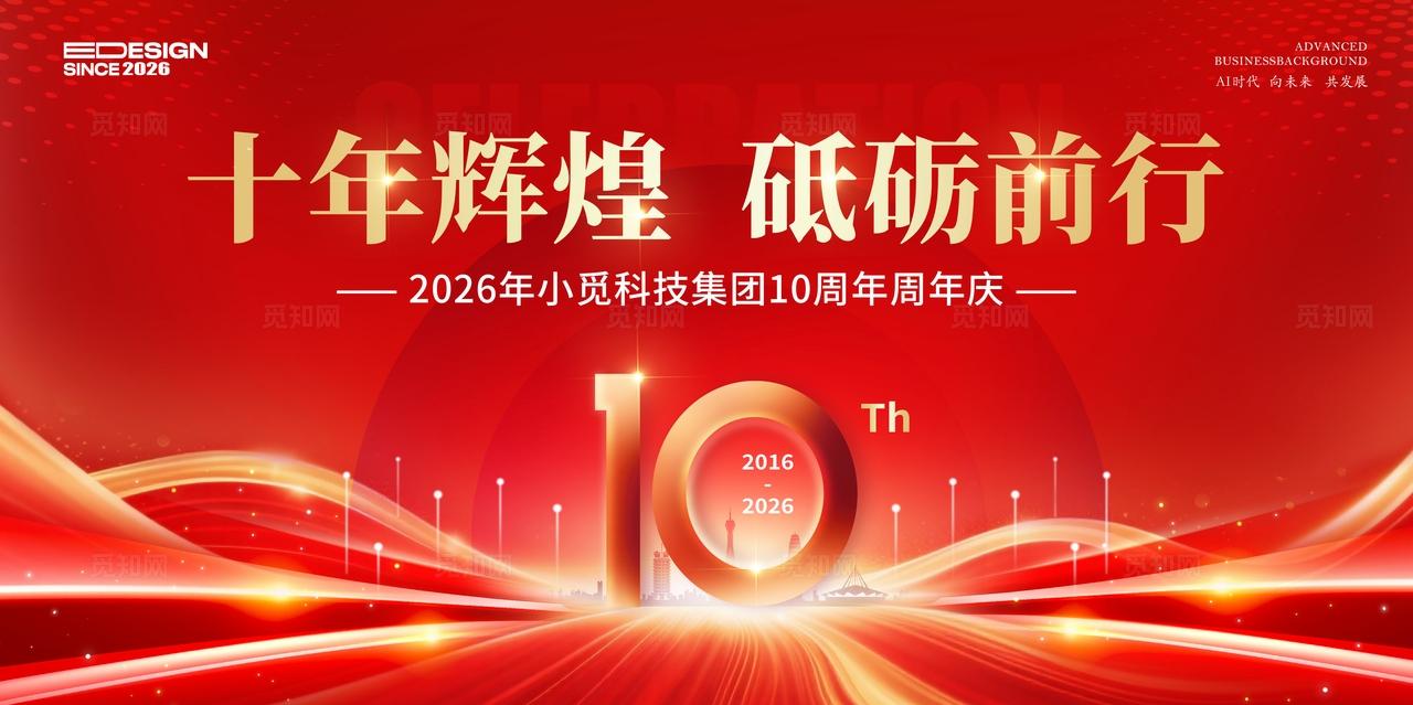 红色光效风格十年辉煌公司周年庆活动展板公司周年庆展板周年庆