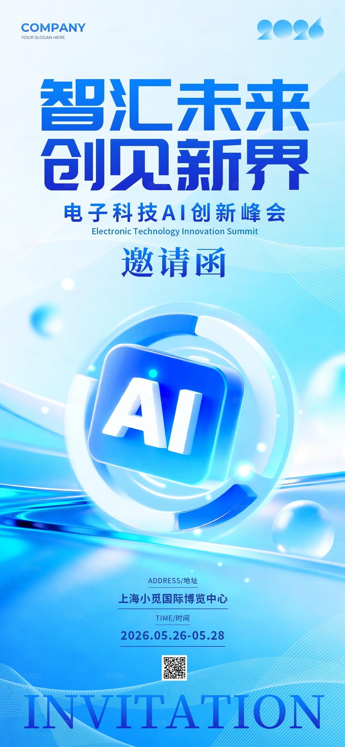 蓝色微软风格之汇未来电子科技展会邀请函手机海报