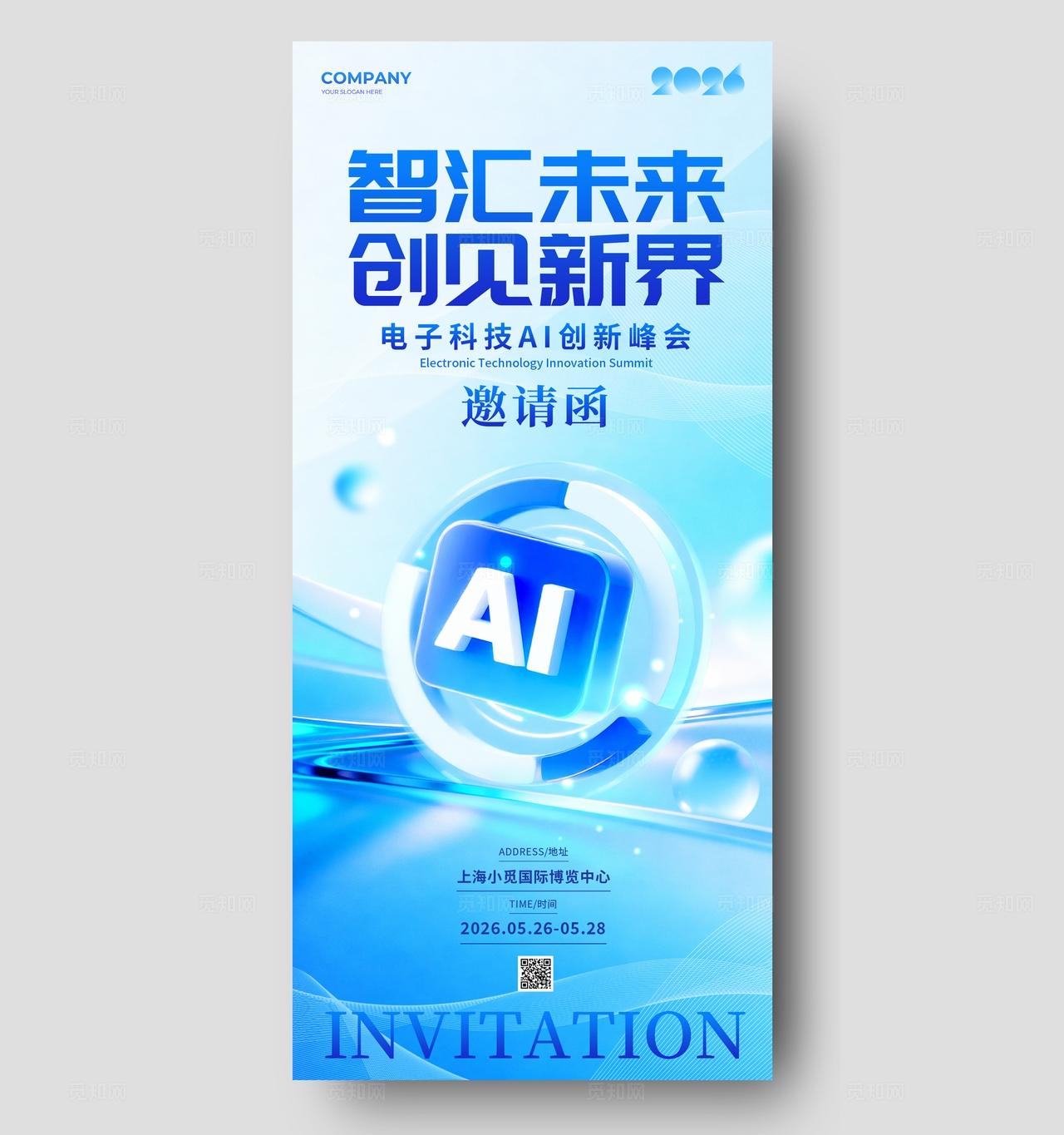 蓝色微软风格之汇未来电子科技展会邀请函手机海报