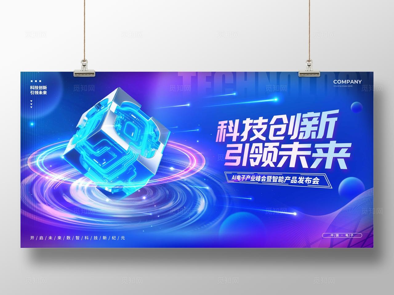 蓝色科技光效风格科技创新电子科技展会活动展板电子科技展板