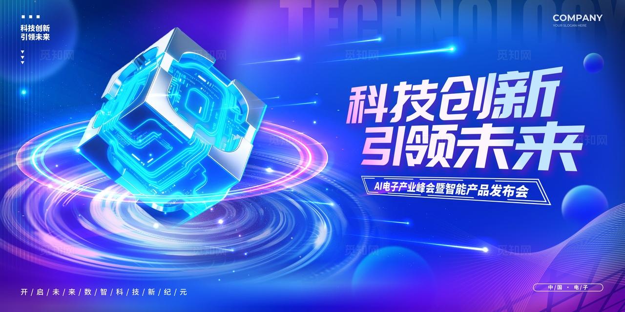蓝色科技光效风格科技创新电子科技展会活动展板电子科技展板