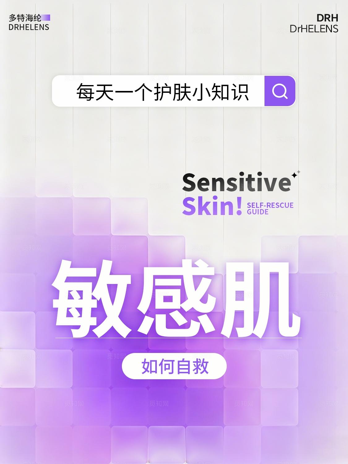 紫色医美美容护肤美妆护肤敏感肌护肤笔记小红书封面海报