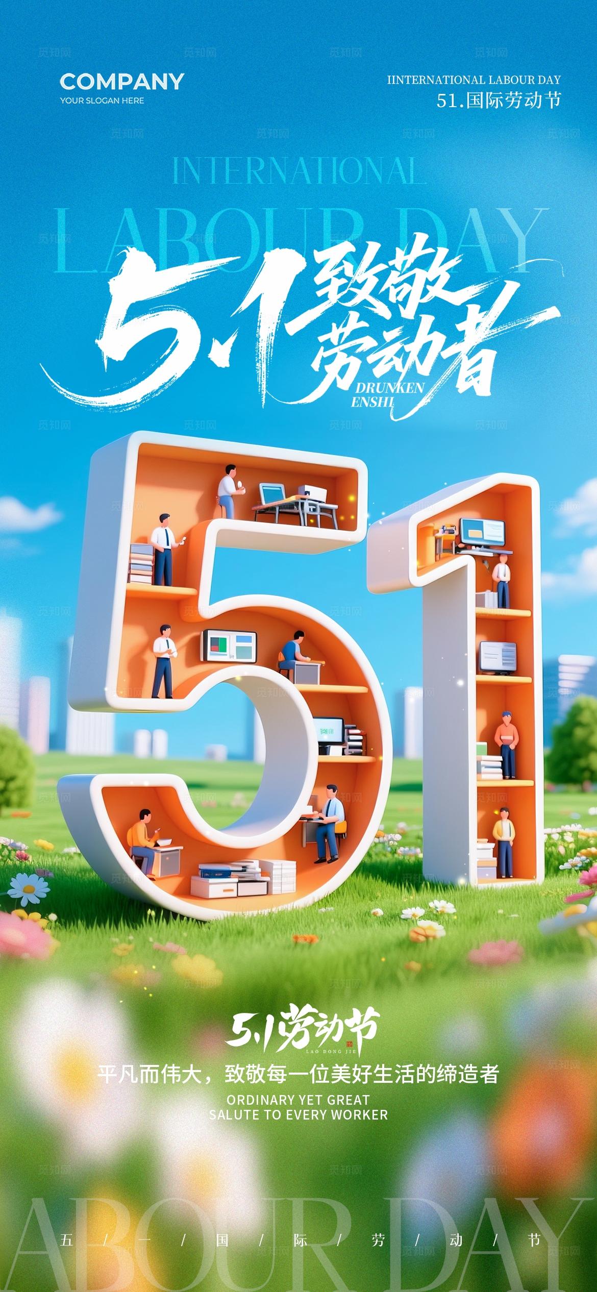 51致敬劳动者五一放假通知劳动节手机宣传海报