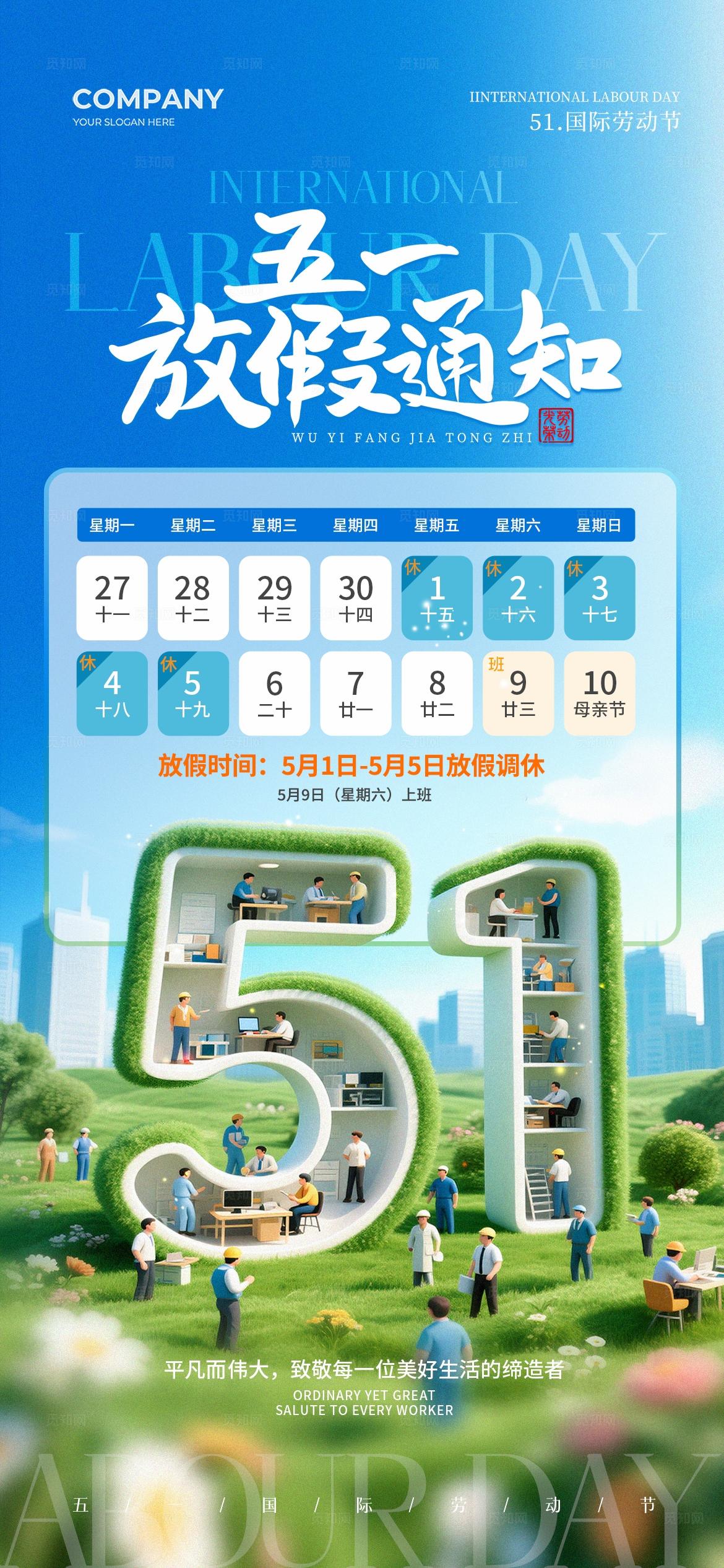 51致敬劳动者五一放假通知劳动节手机宣传海报