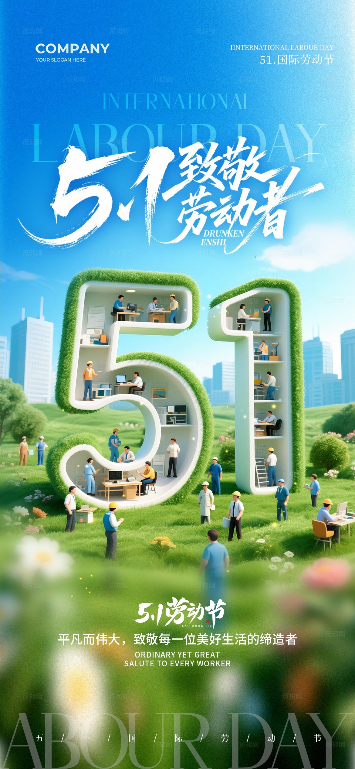 51致敬劳动者五一放假通知劳动节手机宣传海报