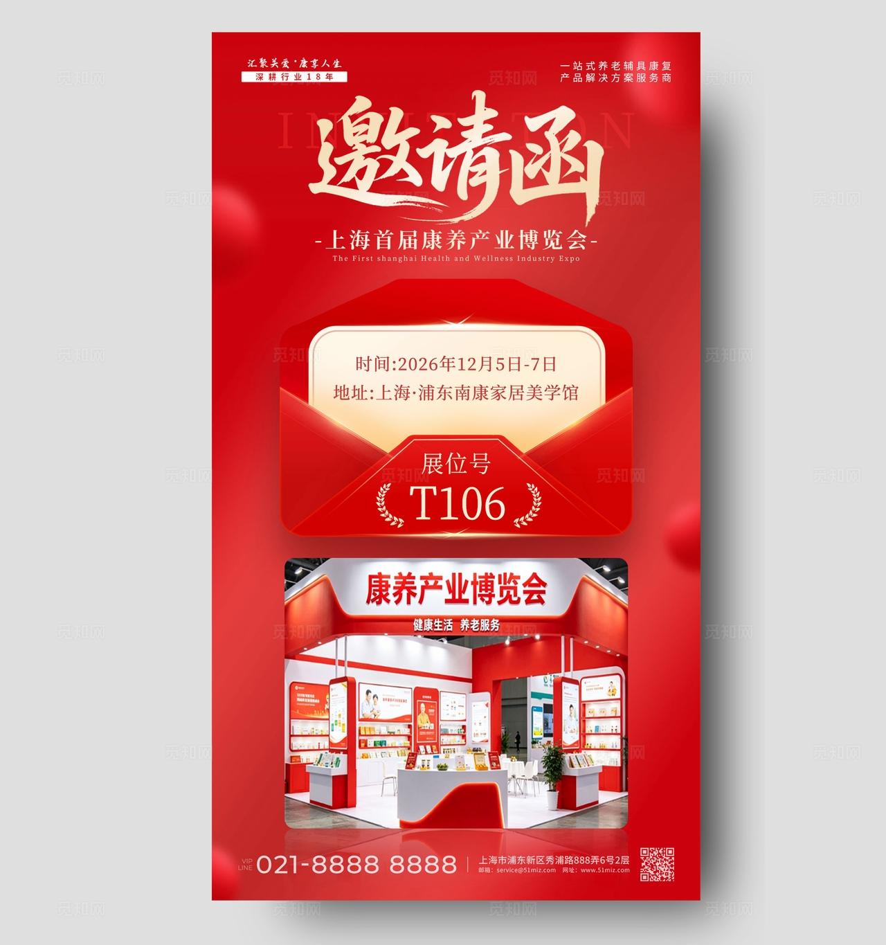 红色简约康养产业博览会邀请函展会邀请函手机海报宣传