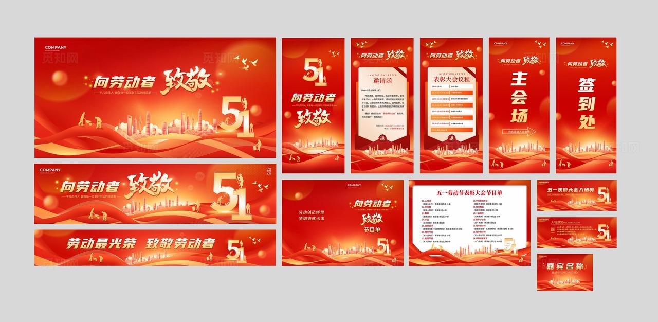 红色科技风向劳动者致敬2026五一51劳动节活动物料kv