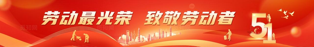 红色科技风向劳动者致敬2026五一51劳动节活动物料kv