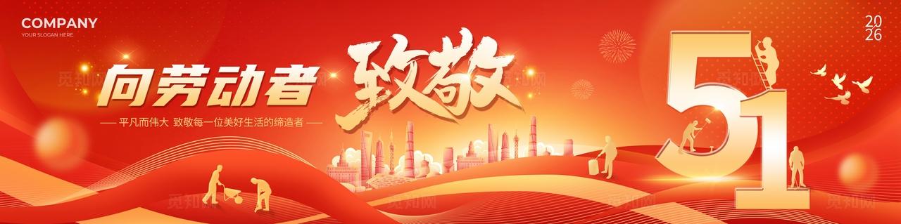 红色科技风向劳动者致敬2026五一51劳动节活动物料kv