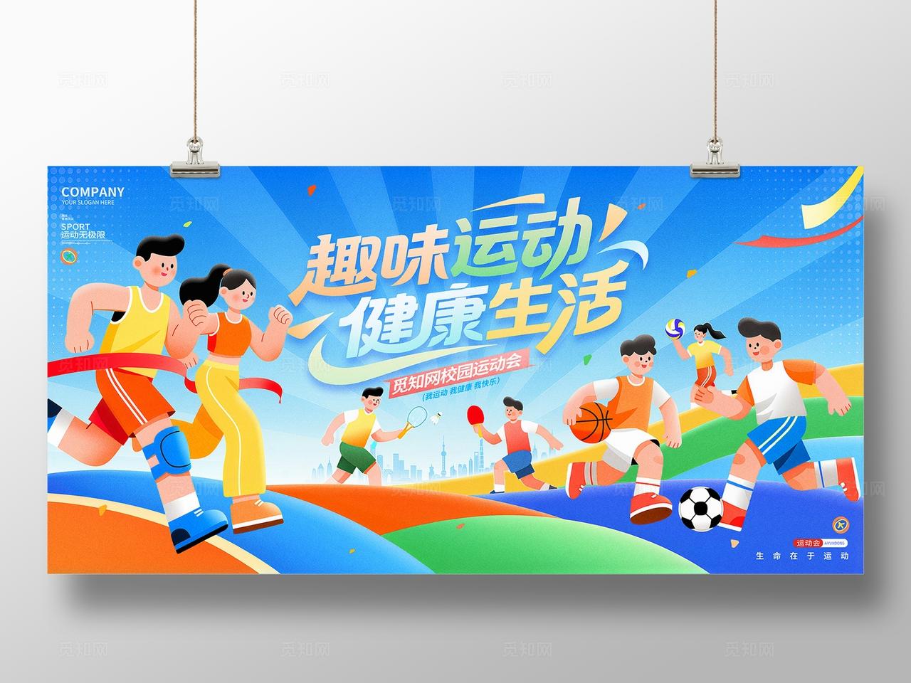 插画风蓝色运动会体育运动展板设计