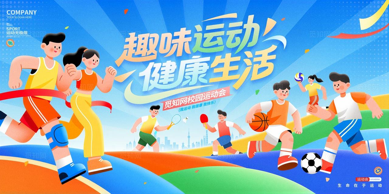 插画风蓝色运动会体育运动展板设计