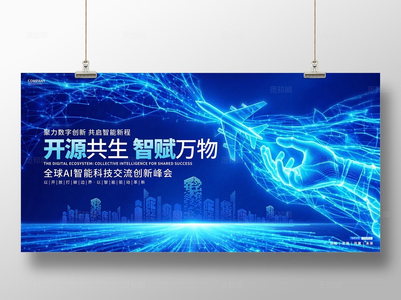 蓝色科技AI智能峰会论坛展板背景