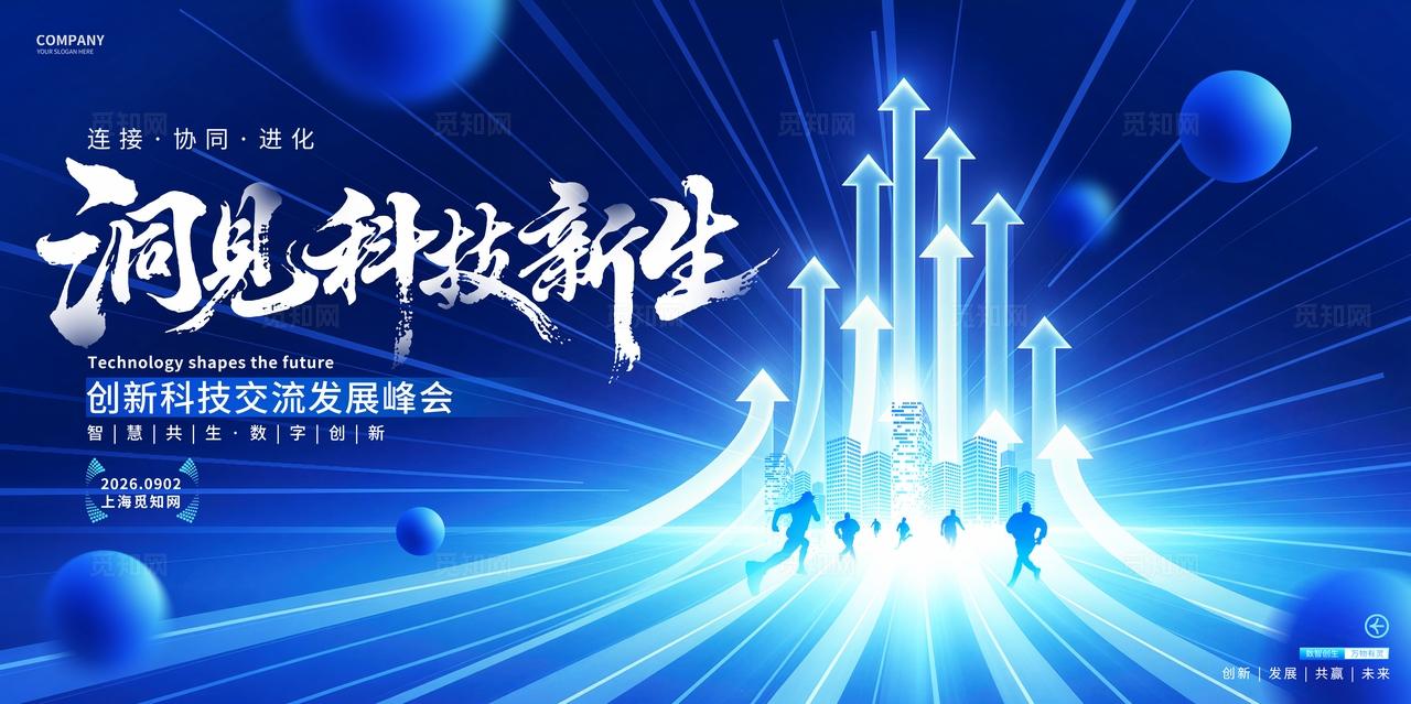 蓝色科技展板活动峰会论坛背景