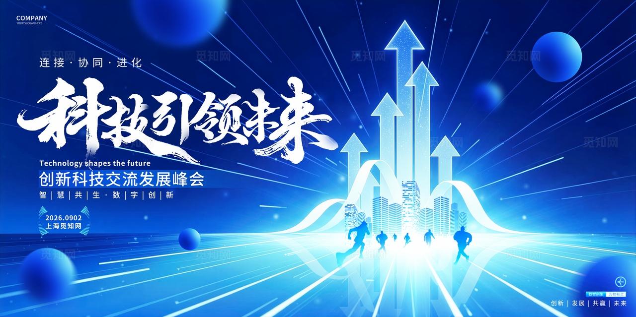 蓝色科技展板活动峰会论坛背景