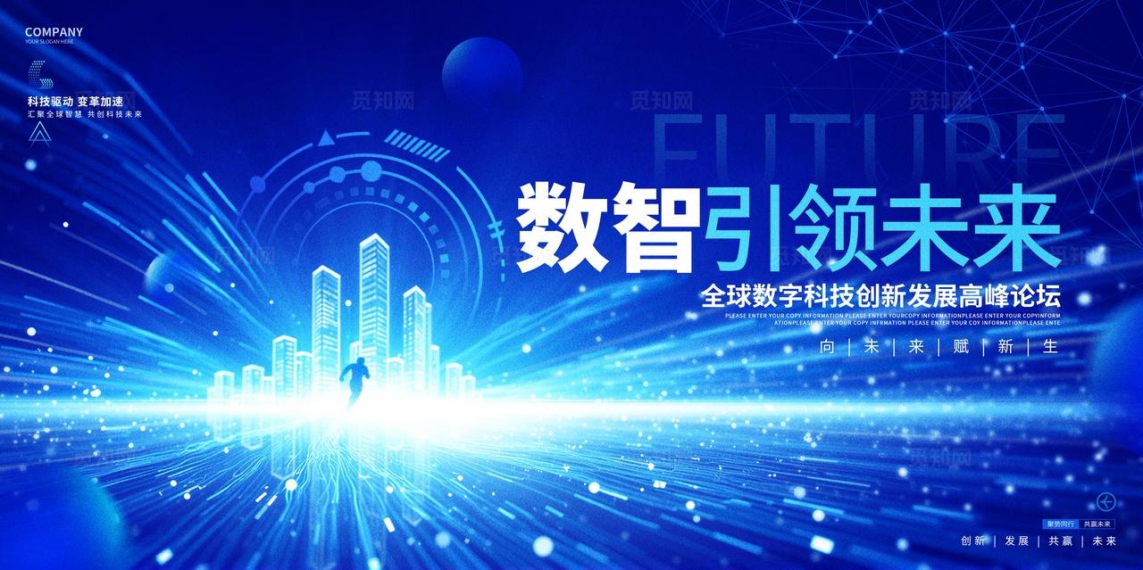 蓝色科技峰会论坛活动背景展板