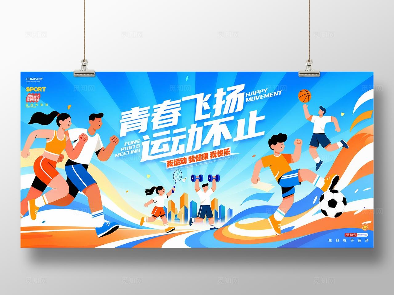 蓝色卡通插画运动会体育运动展板背景