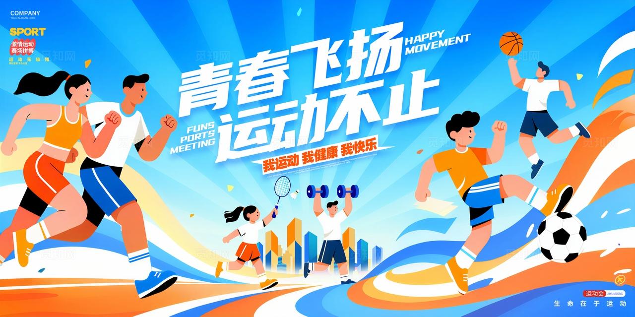 蓝色卡通插画运动会体育运动展板背景
