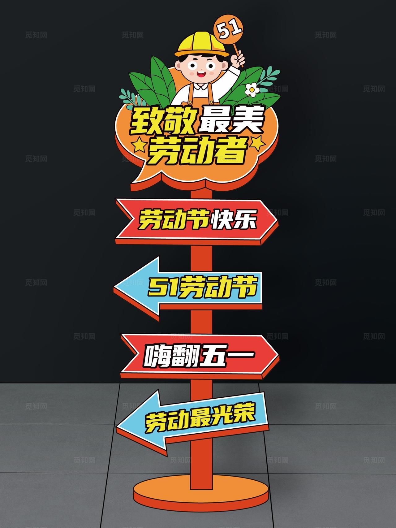 劳动节指示牌五一劳动节路牌五一指引牌51指示牌