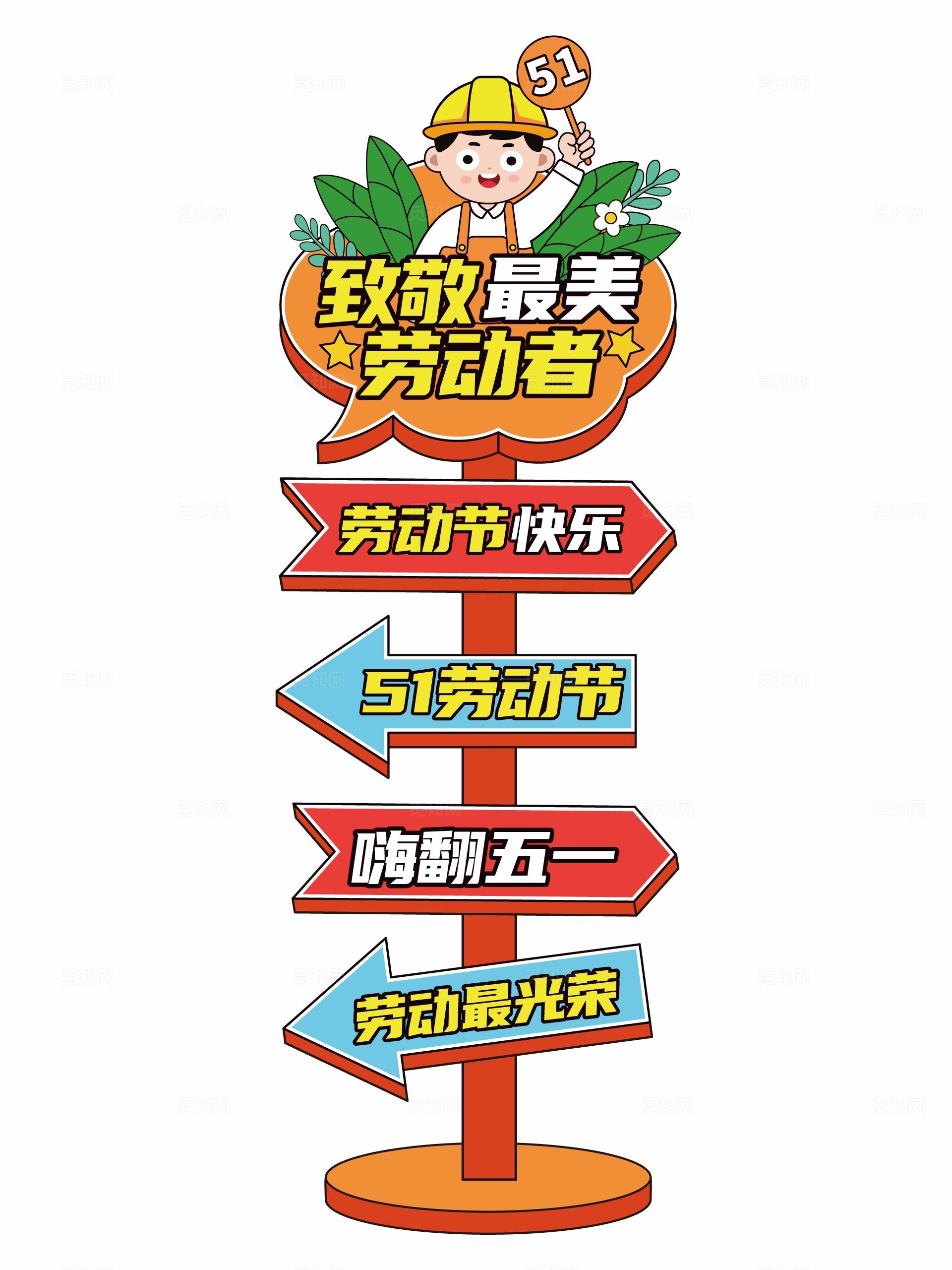 劳动节指示牌五一劳动节路牌五一指引牌51指示牌