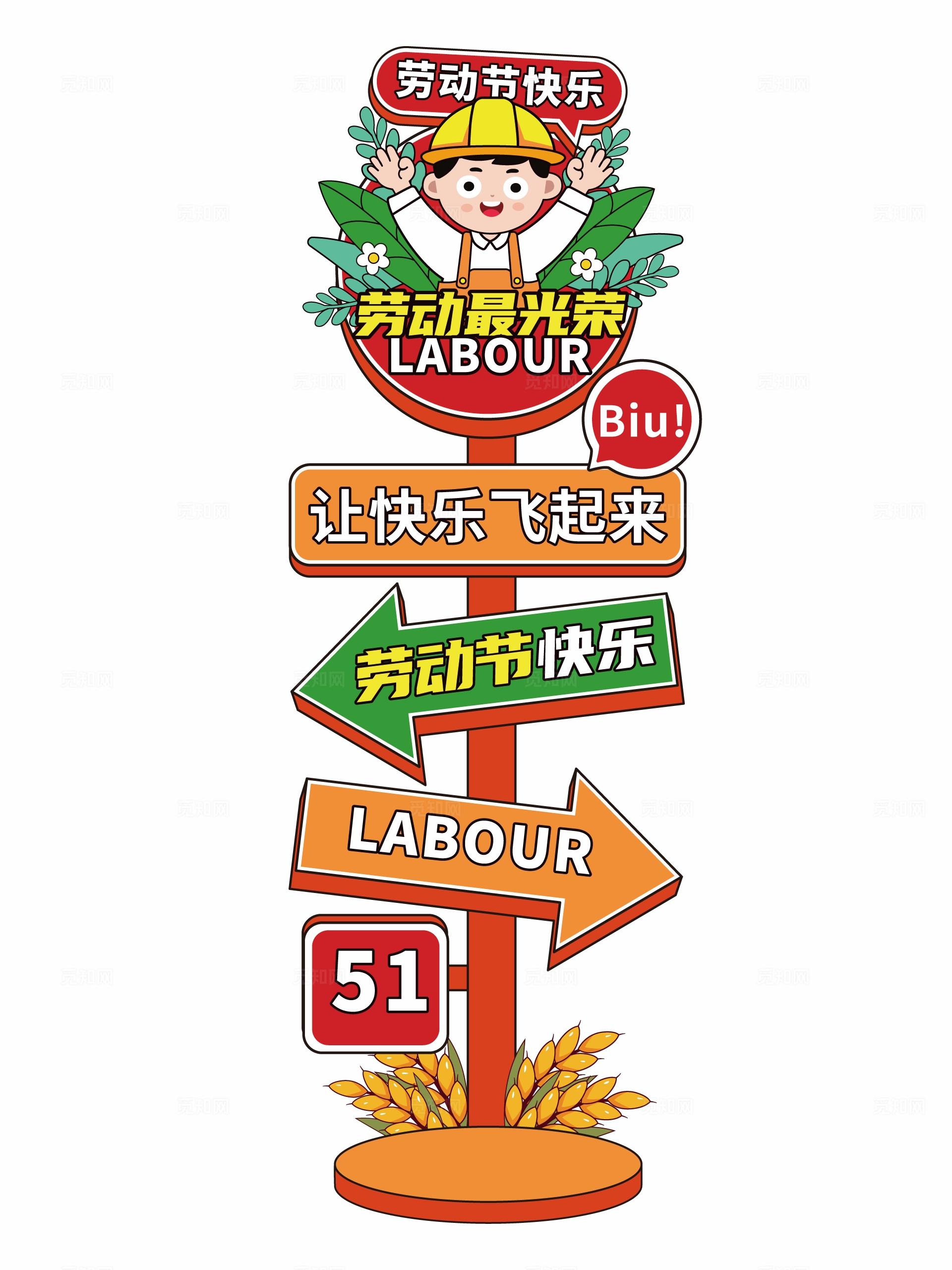 五一劳动节路牌五一指引牌51指示牌劳动节指示牌