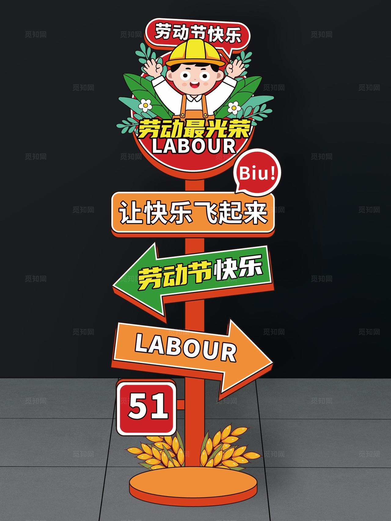 五一劳动节路牌五一指引牌51指示牌劳动节指示牌