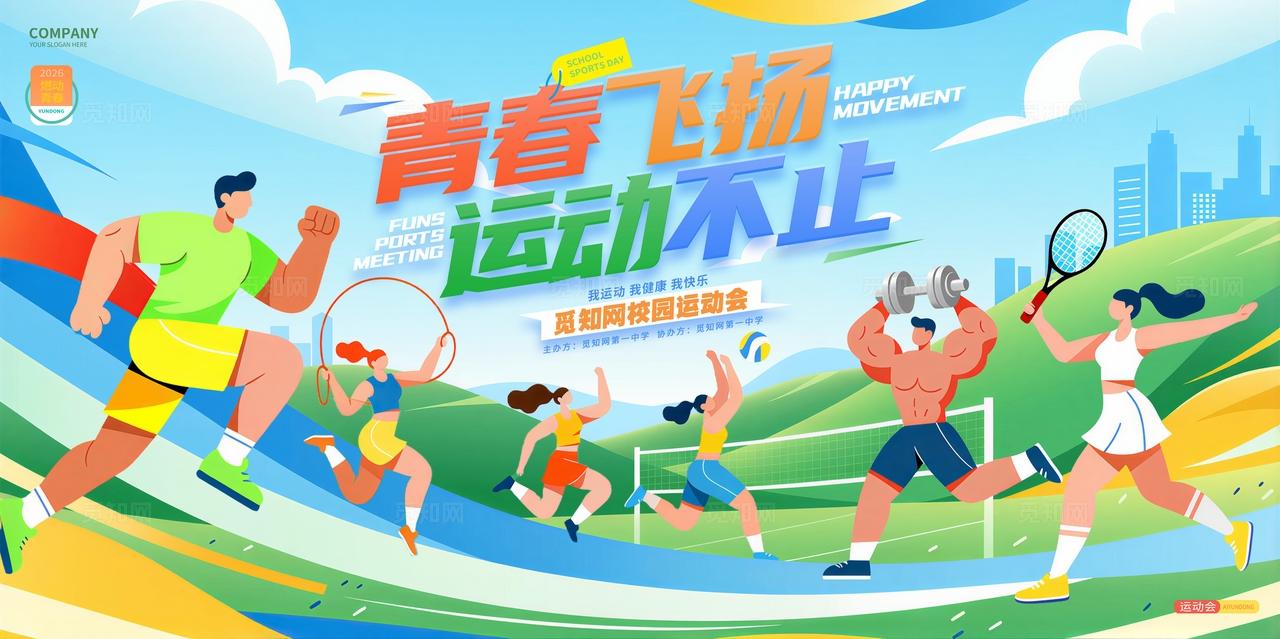 绿色插画风运动会体育运动展板背景