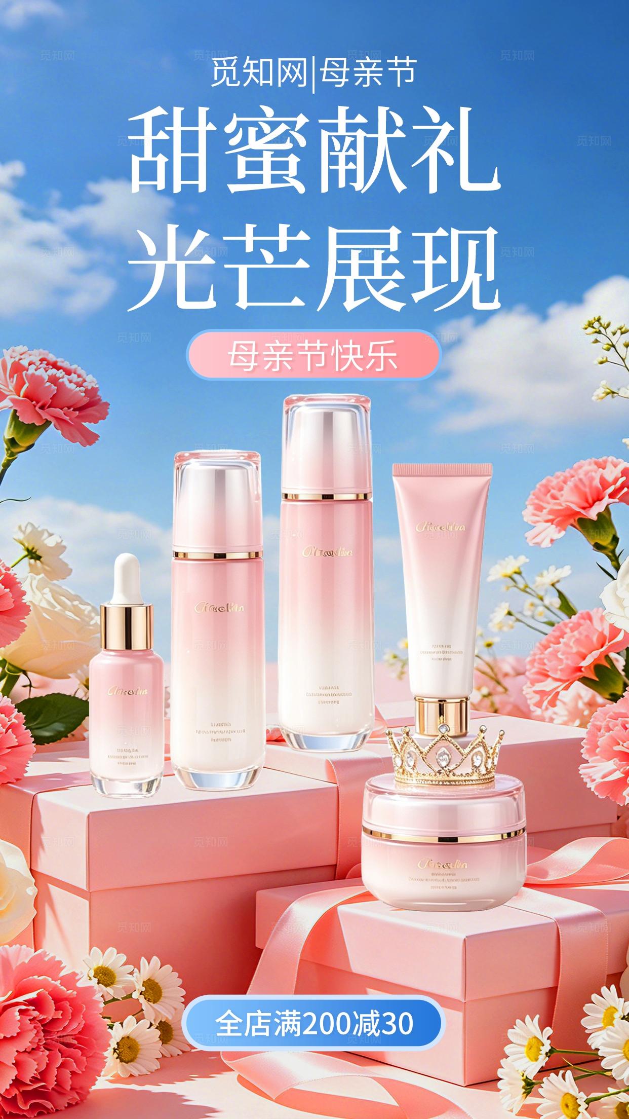 3D立体粉色甜蜜献礼光芒展现母亲节护肤品手机海报