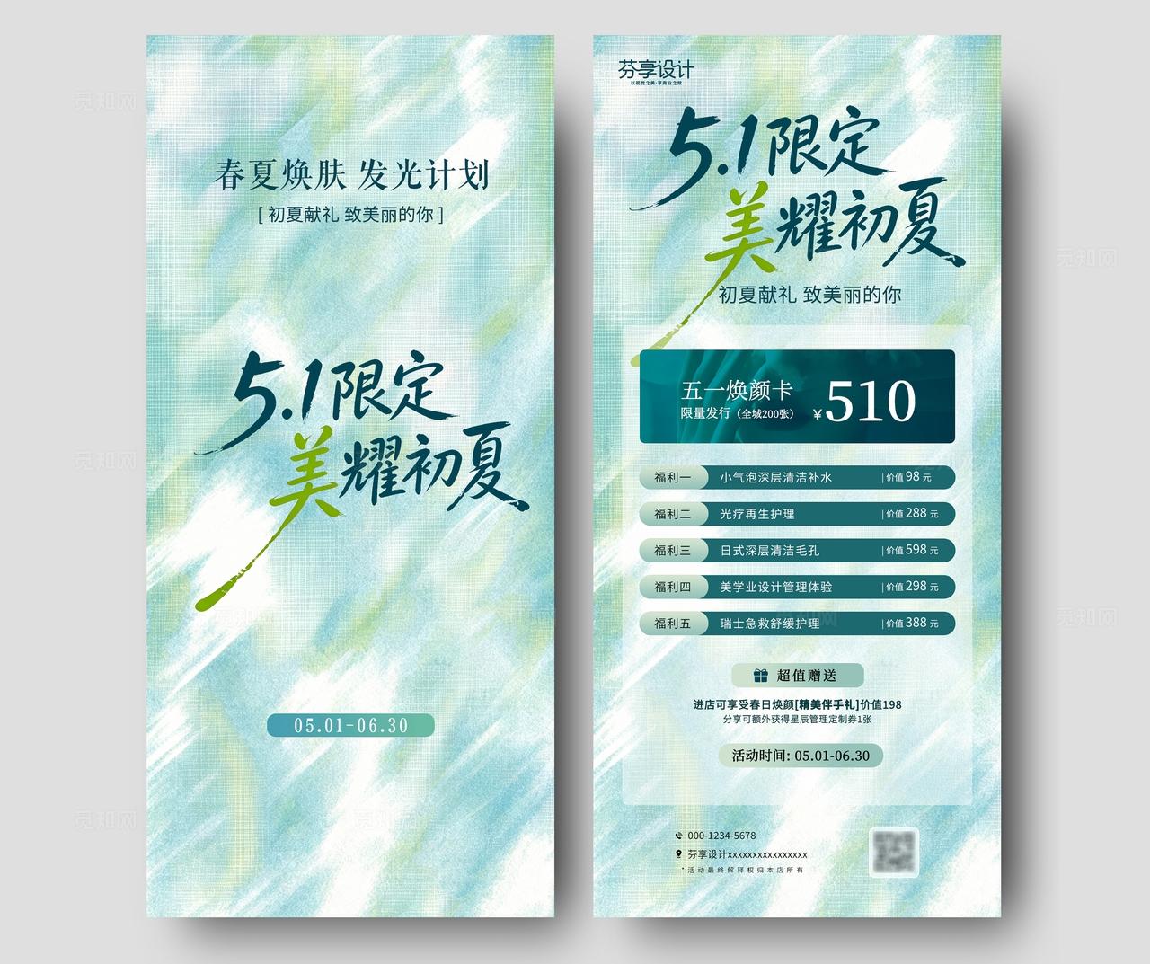 清新薄荷绿 51劳动节限定美耀初夏医美活动手机宣传海报