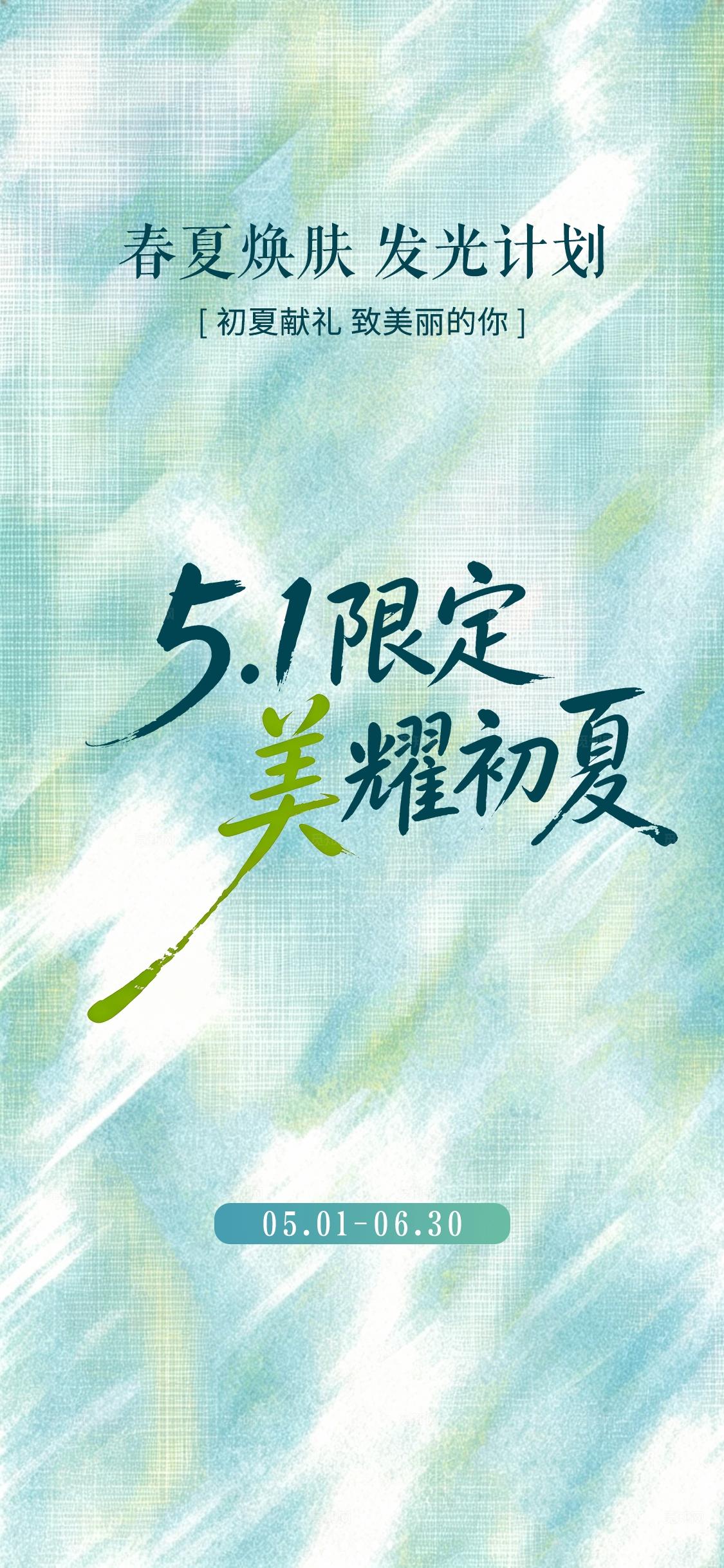 清新薄荷绿 51劳动节限定美耀初夏医美活动手机宣传海报