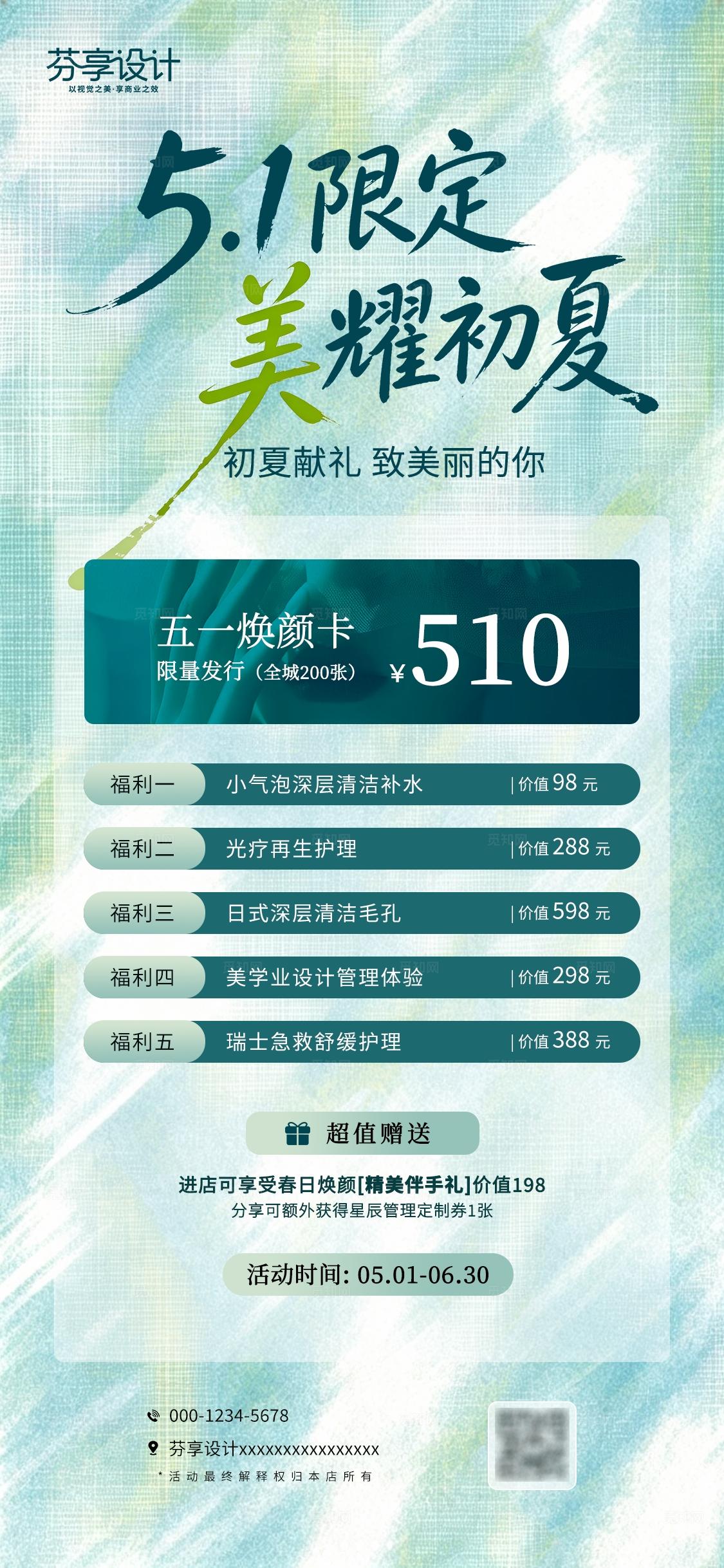 清新薄荷绿 51劳动节限定美耀初夏医美活动手机宣传海报