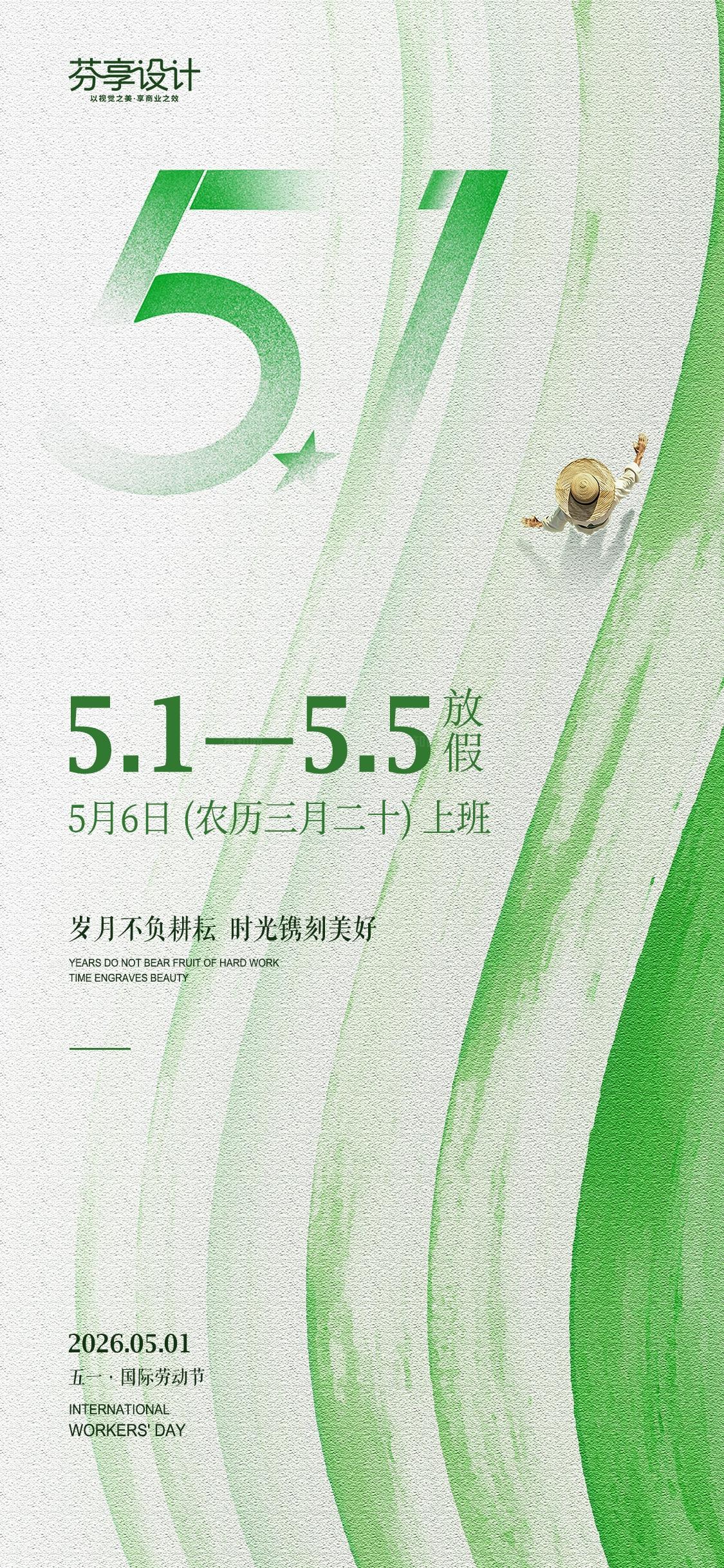 清新绿色笔触风五一51劳动节放假通知手机宣传海报