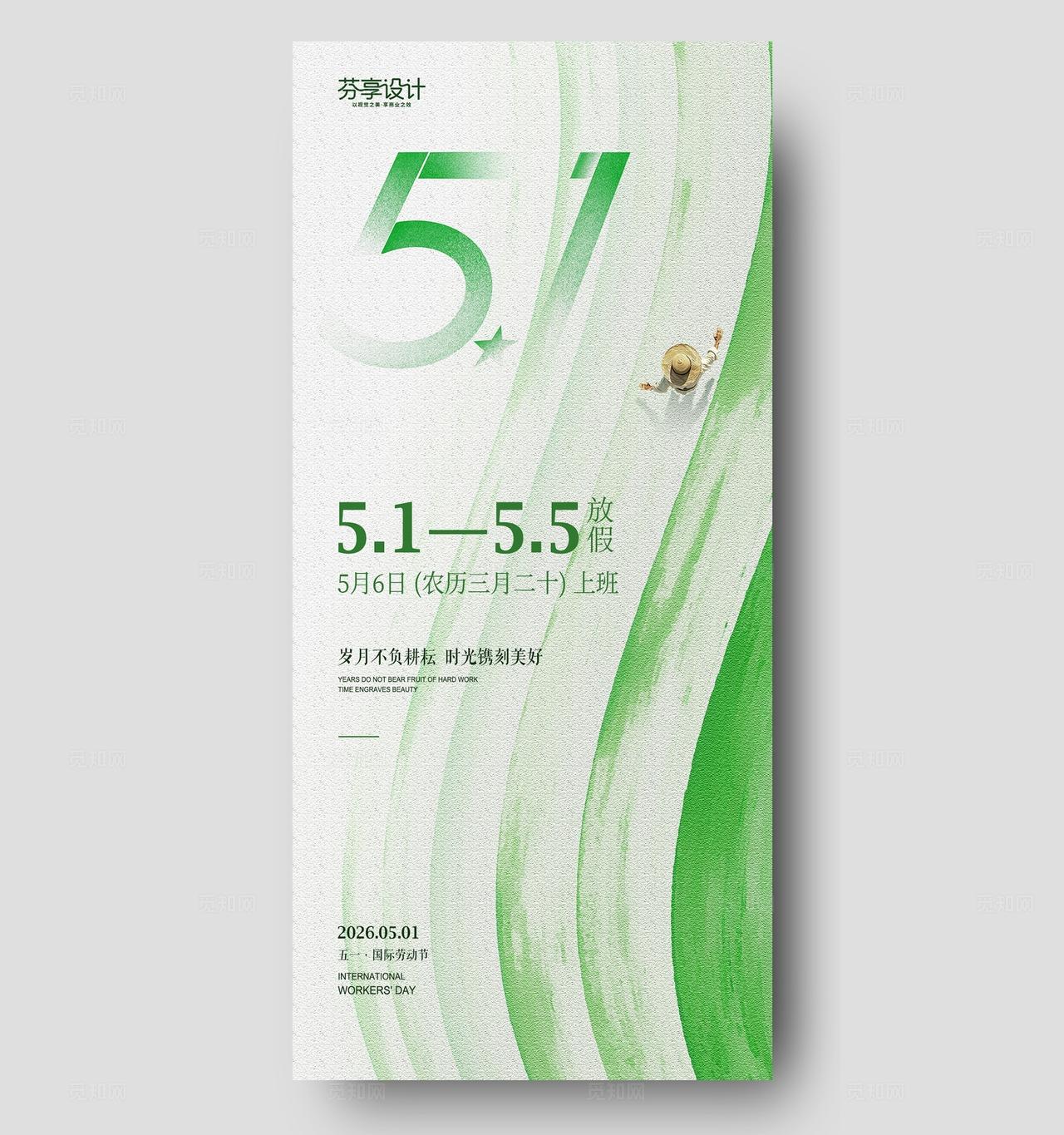 清新绿色笔触风五一51劳动节放假通知手机宣传海报