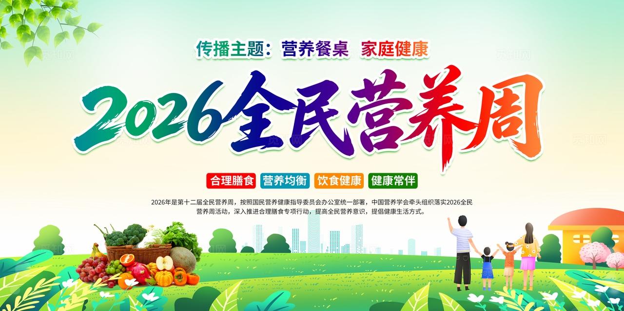 绿色水彩风格2026全民营养周宣传栏