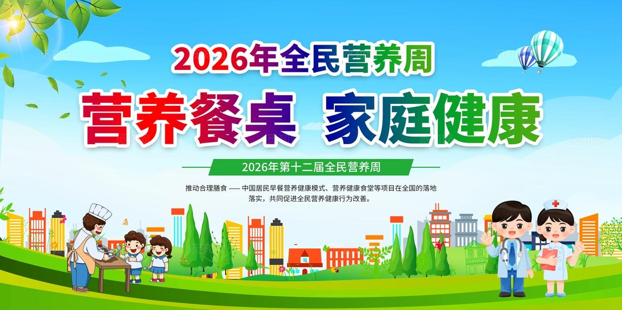 蓝色大气风格2026全民营养周宣传栏