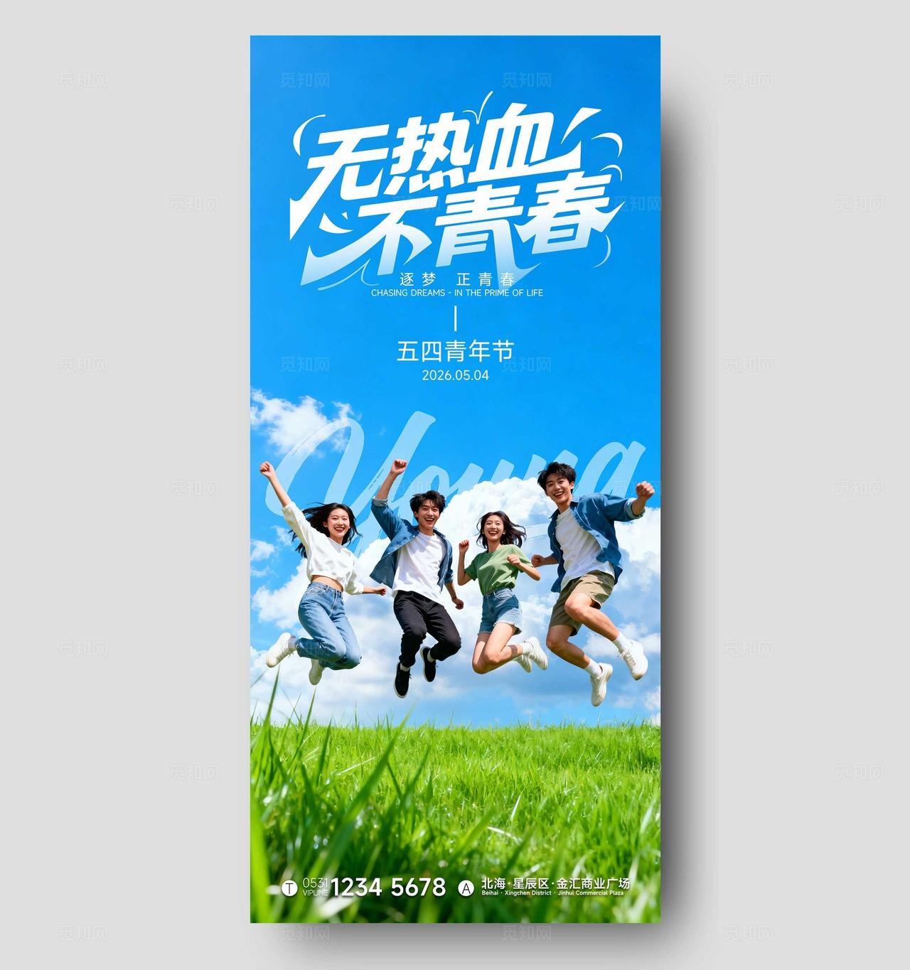 五四54青年节节日祝福海报